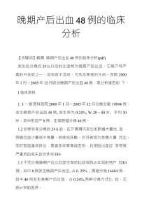 晚期产后出血48例的临床分析