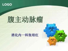 腹主动脉瘤10621
