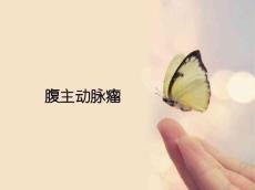 腹主动脉瘤ppt课件