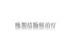 晚期结肠癌治疗