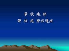 带状疱疹12114