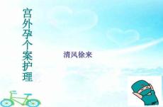 宫外孕个案护理