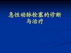 急性动脉栓塞