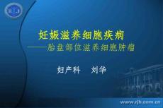 妊娠滋养细胞疾病-胎盘部位滋养细胞肿瘤