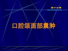 第十六章口腔颌面部囊肿