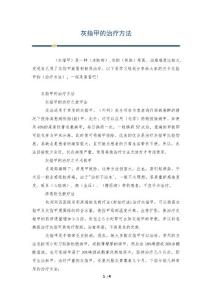 灰指甲的治疗方法