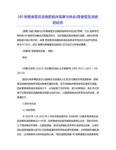[40例胃食管反流病的临床观察与体会]胃食管反流病的症状