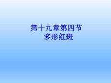 皮肤性病学——多形红斑