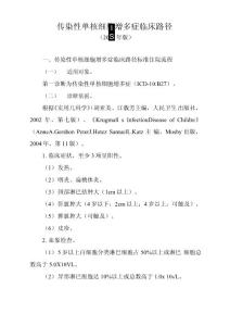 传染性单核细胞增多症临床路径