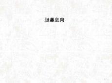 胆囊息肉PPT课件