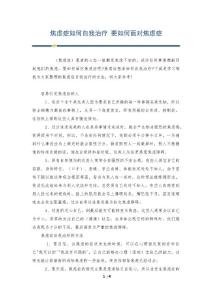 焦虑症如何自我治疗 要如何面对焦虑症