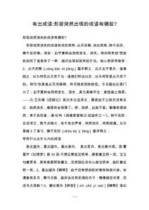 有出成语-形容突然出现的成语有哪些-