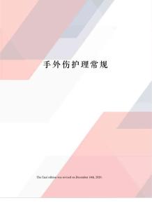 手外伤护理常规