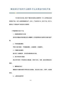 解决消化不良吃什么蔬果-什么水果治疗消化不良