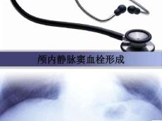 颅内静脉窦血栓形成ppt课件