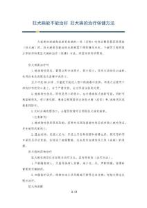 狂犬病能不能治好 狂犬病的治疗保健方法