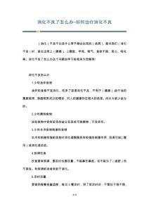 消化不良了怎么办-如何治疗消化不良