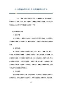 小儿感冒如何护理 小儿感冒的防护方法