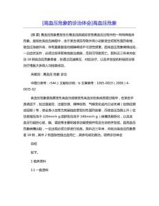 [高血压危象的诊治体会]高血压危象