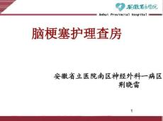 脑梗塞查房