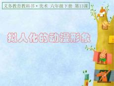 《《擬人化的動漫形象》課件》小學美術人美版六年級下冊