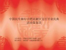 《中國(guó)民生銀行高新區(qū)支行開(kāi)業(yè)慶典活動(dòng)策劃案》