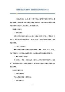 慢性胃炎的症状 慢性胃炎的预防方法