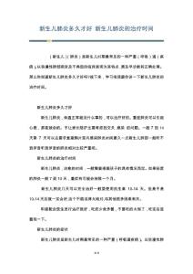 新生儿肺炎多久才好 新生儿肺炎的治疗时间