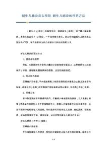 新生儿肺炎怎么预防 新生儿肺炎的预防方法