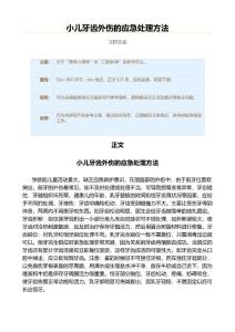小儿牙齿外伤的应急处理方法（口腔科学资料）