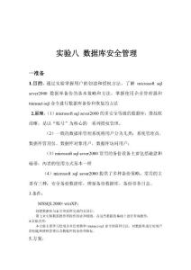 SQL SERVER数据库安全管理实验报告