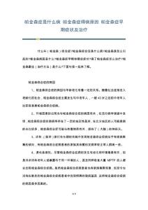 帕金森症是什么病 帕金森症得病原因 帕金森症早期症状及治疗