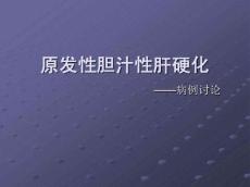 原发性胆汁性肝硬化病例讨论