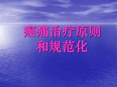 癌痛治疗原则