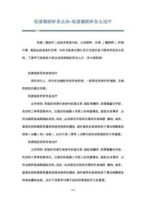 轻度脂肪肝怎么办-轻度脂肪肝怎么治疗