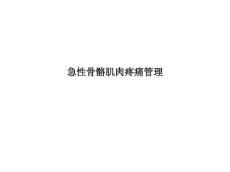 急性骨骼肌肉疼痛管理ppt课件