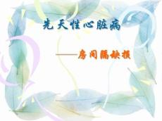 先天性心脏病--房间隔缺损护理查房