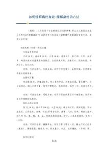 如何缓解痛经有效-缓解痛经的方法