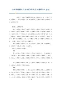 如何进行新生儿脐部护理-怎么护理新生儿脐部