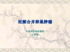 妊娠合并卵巢肿瘤