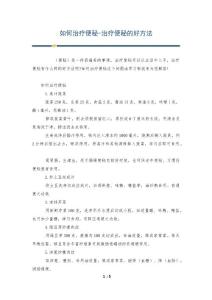 如何治疗便秘-治疗便秘的好方法