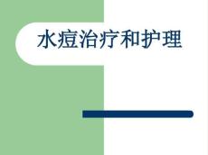 水痘的护理