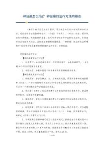 神经痛怎么治疗 神经痛的治疗方法有哪些