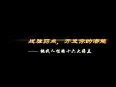 挑戰人性的十六大弱點1