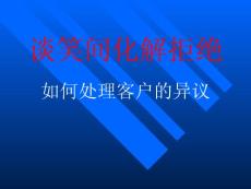 談笑間化解拒絕