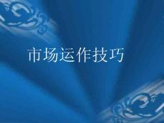 市場運作技巧