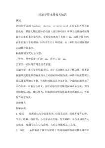 动脉导管未闭相关知识