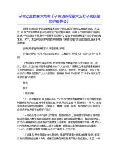 子宫动脉栓塞术危害【子宫动脉栓塞术治疗子宫肌瘤的护理体会】