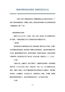 痔疮初期的症状表现 痔疮的防治方法