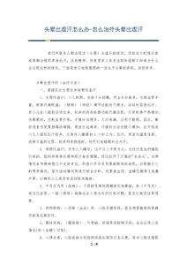 头晕出虚汗怎么办-怎么治疗头晕出虚汗